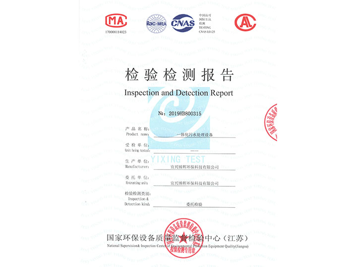 一體化污水處理設備檢驗檢測報告