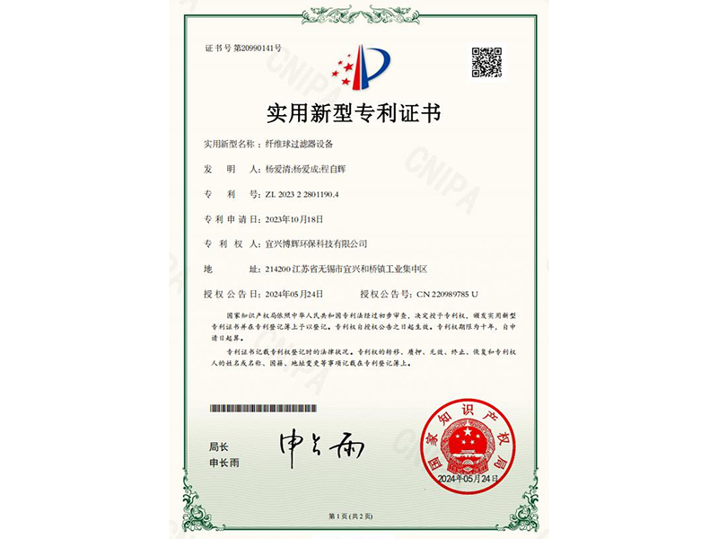 纖維球過濾器設(shè)備實(shí)用新型專利證書