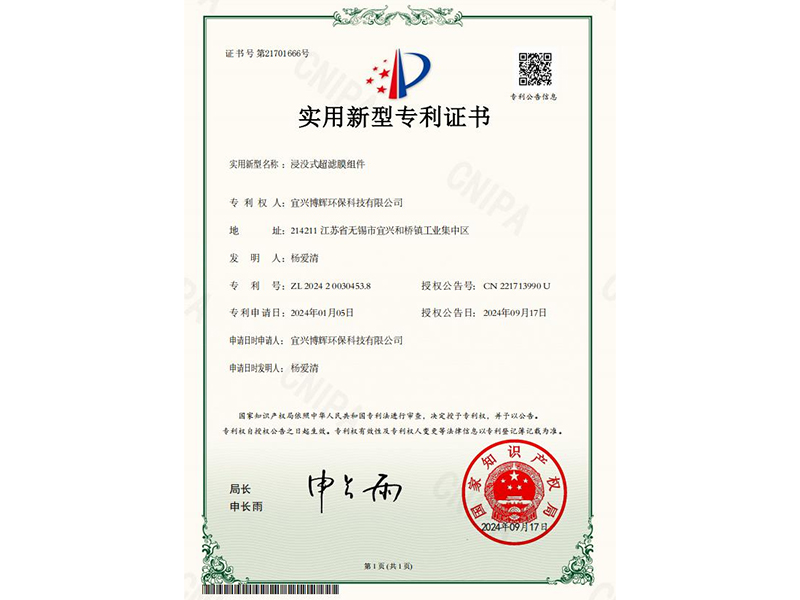 浸沒式超濾膜組件實用新型專利證書